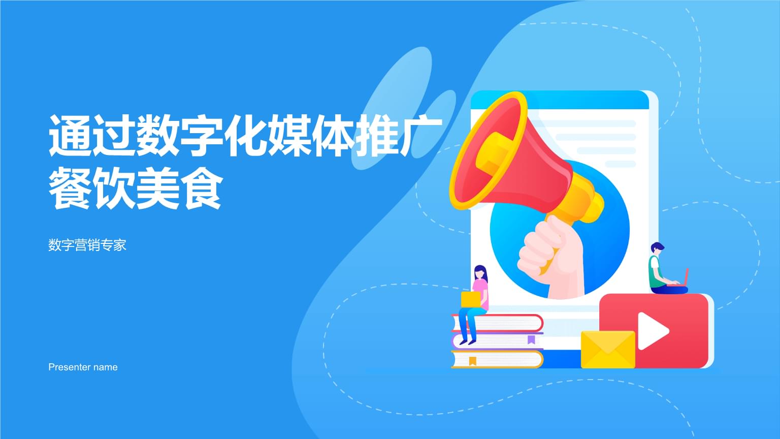 數(shù)字化媒體時代，餐飲美食內容推廣的突圍之道